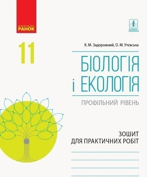 Біологія і екологія (профільний рівень). 11 клас. Зошит для практичних робіт, фото - 1