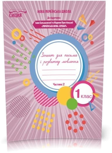 Зошит для письма і розвитку мовлення 1 клас. Частина 2 до букваря Большакової