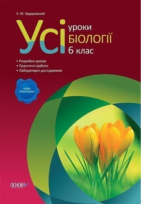 Усі уроки біології. 6 клас, фото - 1