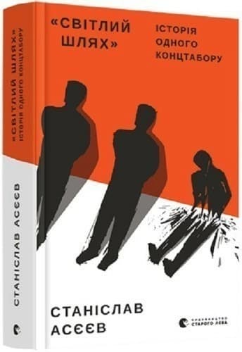 Світлий шлях. Історія одного концтабору, фото - 1