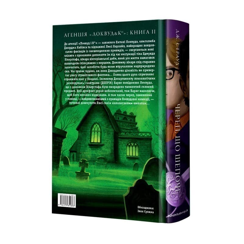 АГЕНЦІЯ ЛОКВУД і Ко. Череп, що шепоче&amp;quot;, ДЖ. СТРАУД, фото - 2