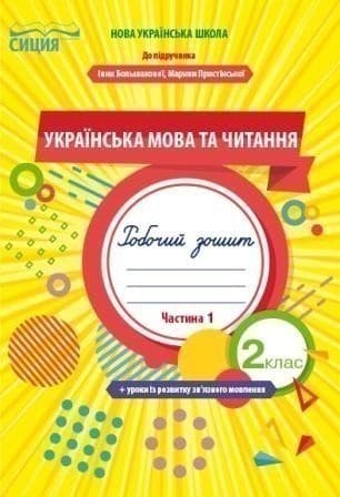 Українська мова та чит. 2 кл (у) Робочий зошит Ч.1 до підр. Большакової