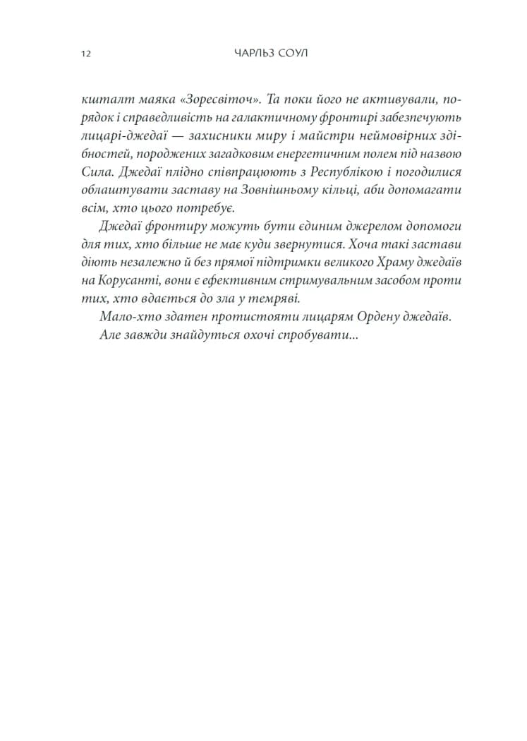 Зоряні Війни. Висока Республіка: Світло джедаїв, фото - 2