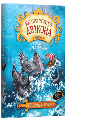 Як приручити дракона. Кн. 7 Як осідлати драконову бурю, фото - 1