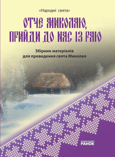 Свята народні ОТЧЕ МИКОЛАЮ. Збірник матеріалів, фото - 1
