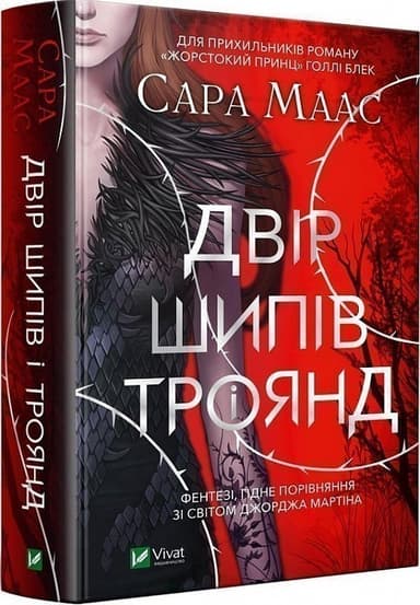 Двір шипів і троянд