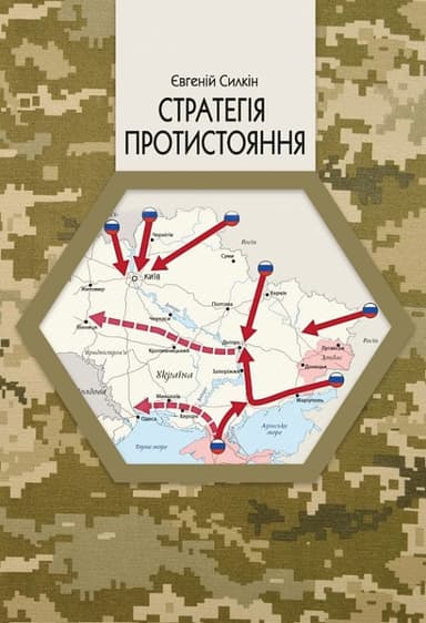 Стратегія протистояння