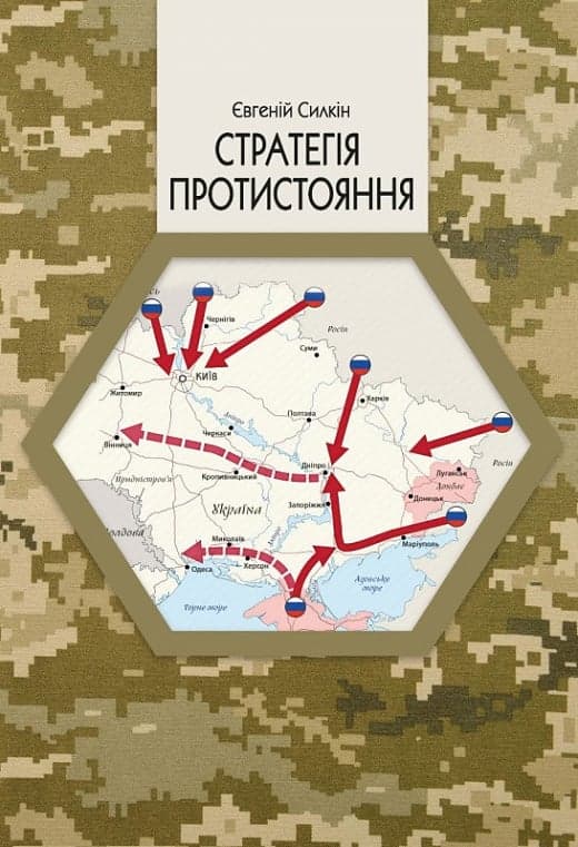 Стратегія протистояння, фото - 1