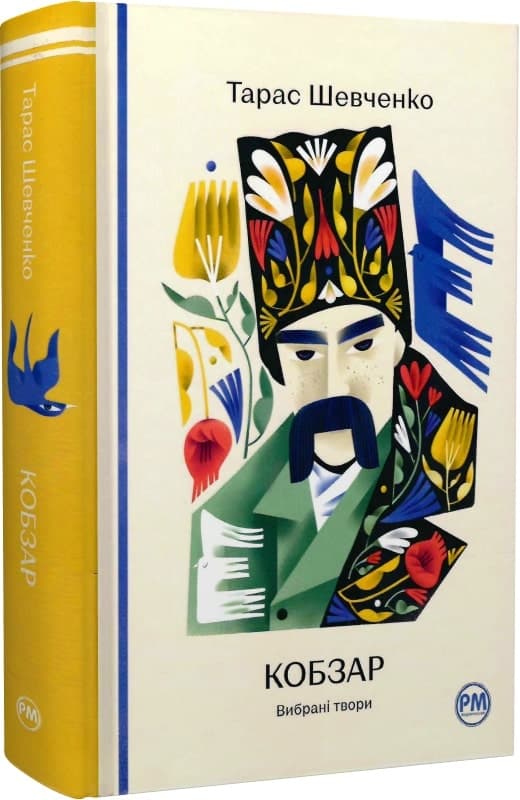 Кобзар. Вибрані твори, фото - 1