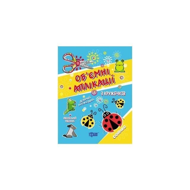 Зроби сам Аплікації з кружечків (сонечко) 3+, фото - 1