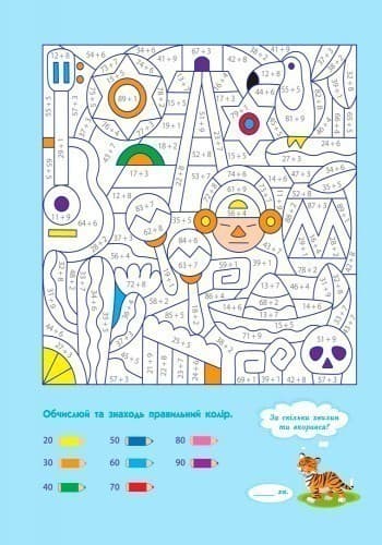 АРТ розмальовка. Додавання та віднімання, фото - 2