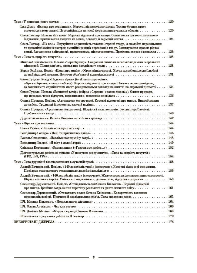 Мій конспект. Матеріали до уроків. Українська література. 9 клас (за програмою авторів: Заболотний О. В., Слоньовська О. В. та ін.), фото - 2