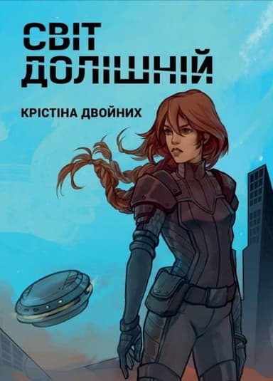 &amp;quot;Світ Долішній&amp;quot; Крістіна Двойних