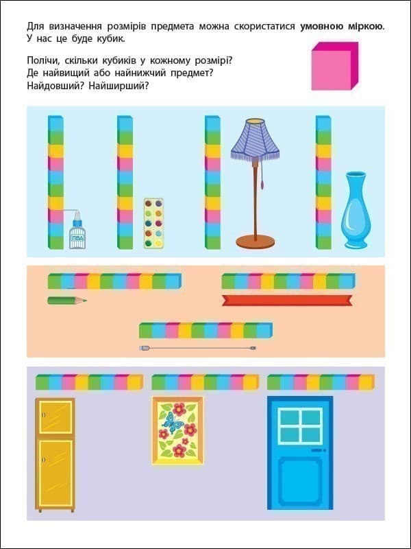 Вмію все! Вмію вимірювати відстань. Довжина. Ширина. Висота, фото - 3