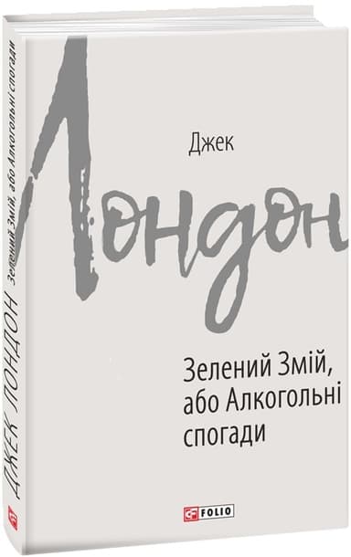 Зелений змій, або Алкогольні спогади