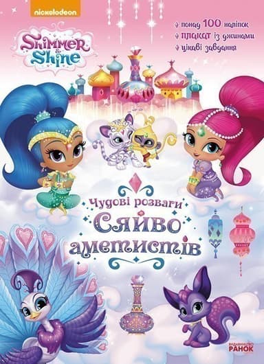 Чудові розваги. Сяйво аметистів (Шиммер і Шайн).