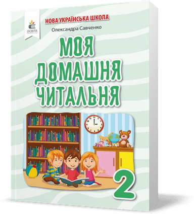 Моя домашня читальня 2 кл (у) Позакласне читання