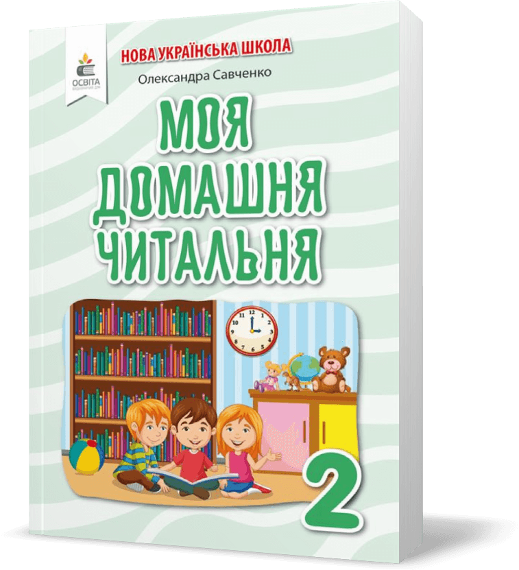 Моя домашня читальня 2 кл (у) Позакласне читання, фото - 1