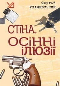 Стіна. Осінні ілюзії