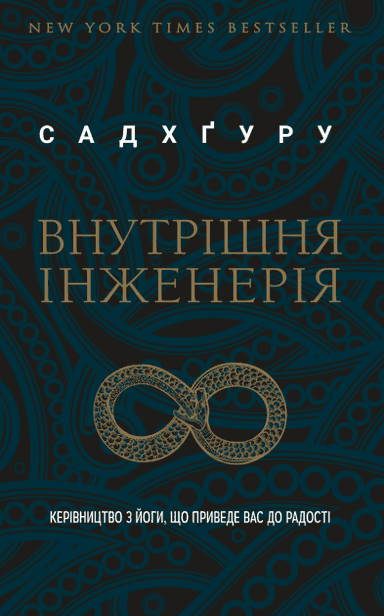 Внутрішня інженерія