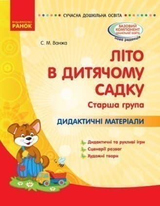 Літо в дитячому садку. старший дошкільний вік. Дидактичні матеріали, фото - 1