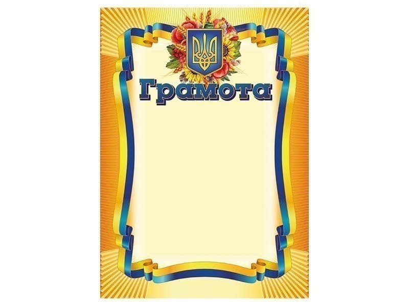 Грамота_жовта, фото - 1