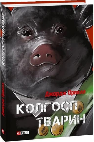 Колгосп тварин (Класична світова проза)