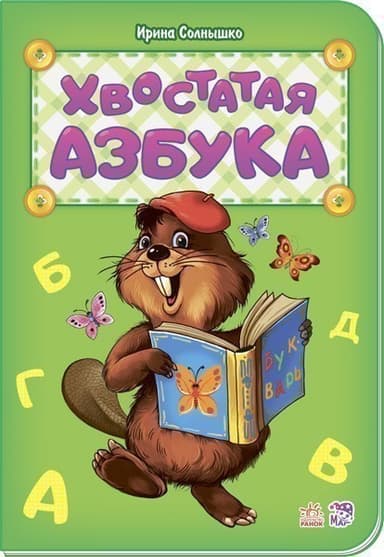 Хвостатая азбука