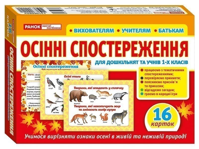 Набір карток.Оcінні спостереження, фото - 1