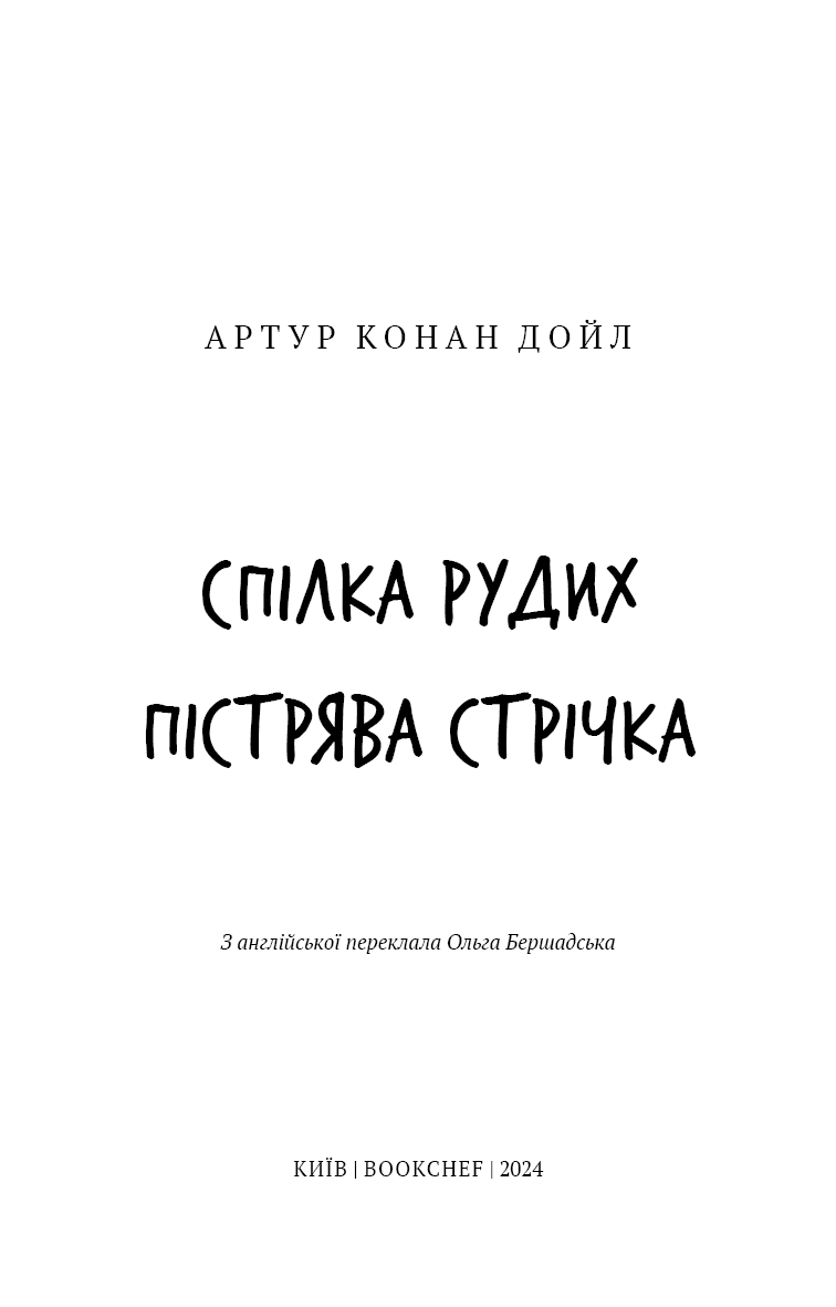 Спілка рудих. Пістрява стрічка (Шкільна бібліотека Book Chef), фото - 2