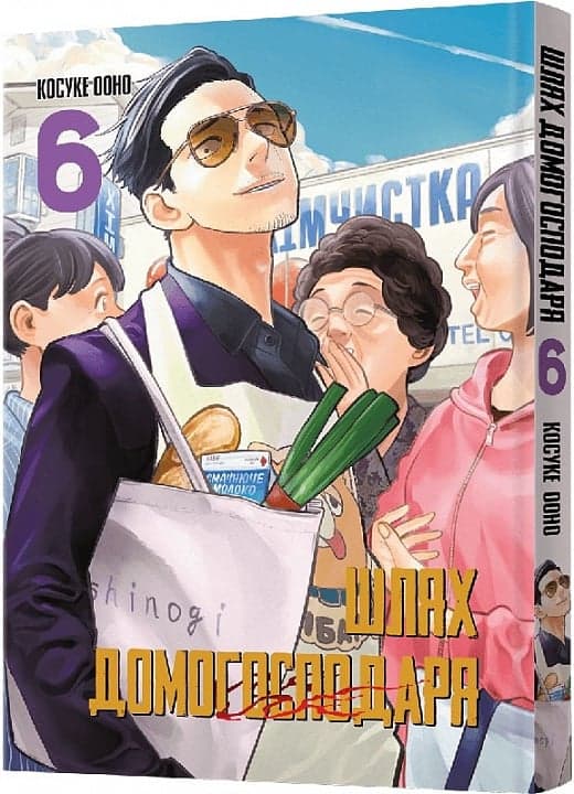 Шлях домогосподаря. Том 6, фото - 1