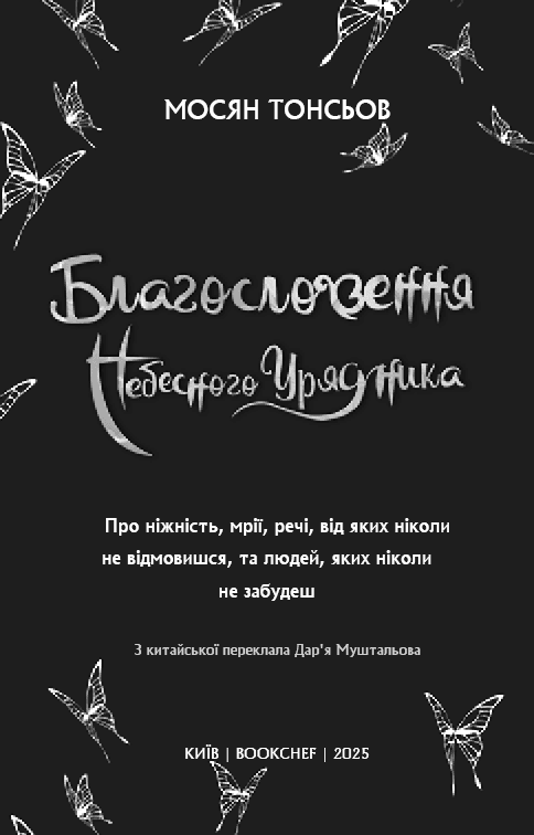 Благословення Небесного Урядника. Том 4 (Подарункове видання), фото - 3