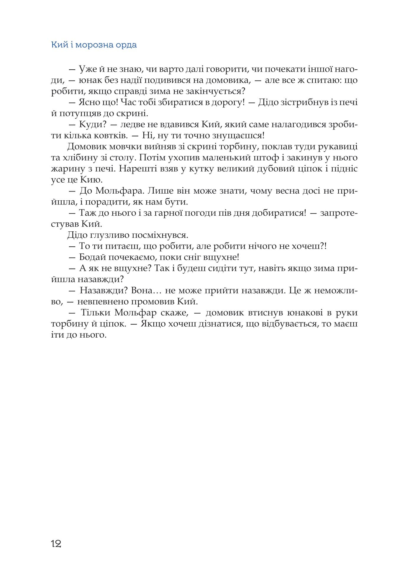 Кий і морозна орда, фото - 2