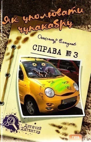 Як уполювати Чупакабру. Справа №3