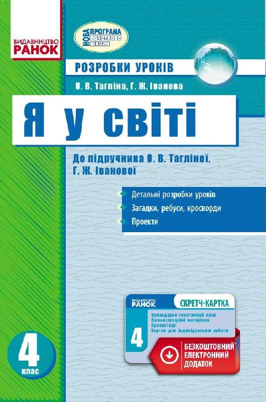 Я у світі. 4 клас. Розробки уроків. До підручника Тагліної, Іванової. Зі скретч-карткою, фото - 1