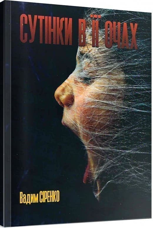 Сутінки в її очах, фото - 1