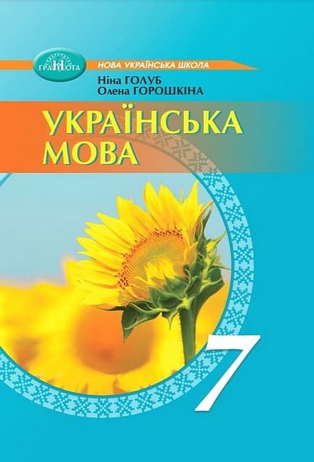 НУШ 7 клас. Українська мова. Підручник. Голуб Н., фото - 1