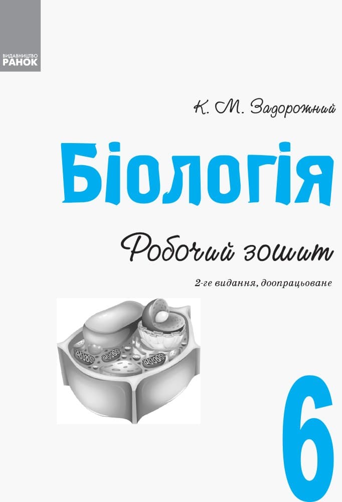 Робочий зошит. Біологія. 6 клас, фото - 2