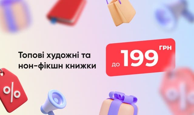 Підбірка художніх та нон-фікшн книг до 199 грн
