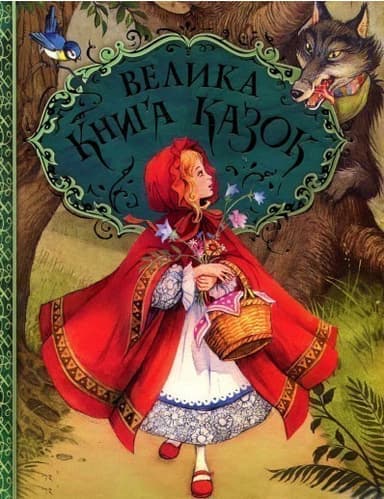 Велика книга казок ( іл. Дж. Пейшенс )