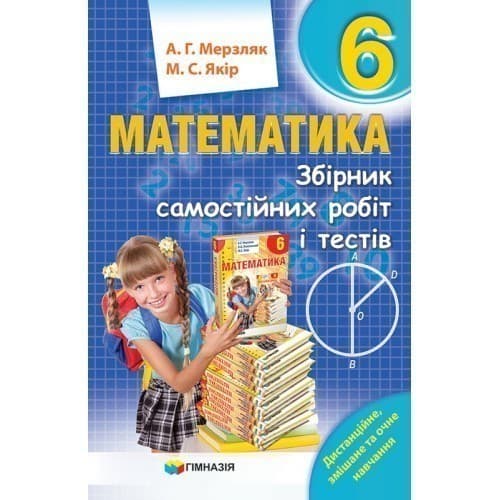 Математика 6 кл (у) ЗБІРНИК САМОСТ. РОБІТ І ТЕСТІВ, фото - 1