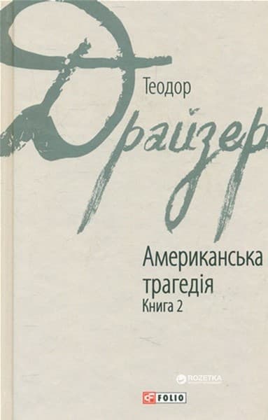 Американська трагедія Кн.2, фото - 1