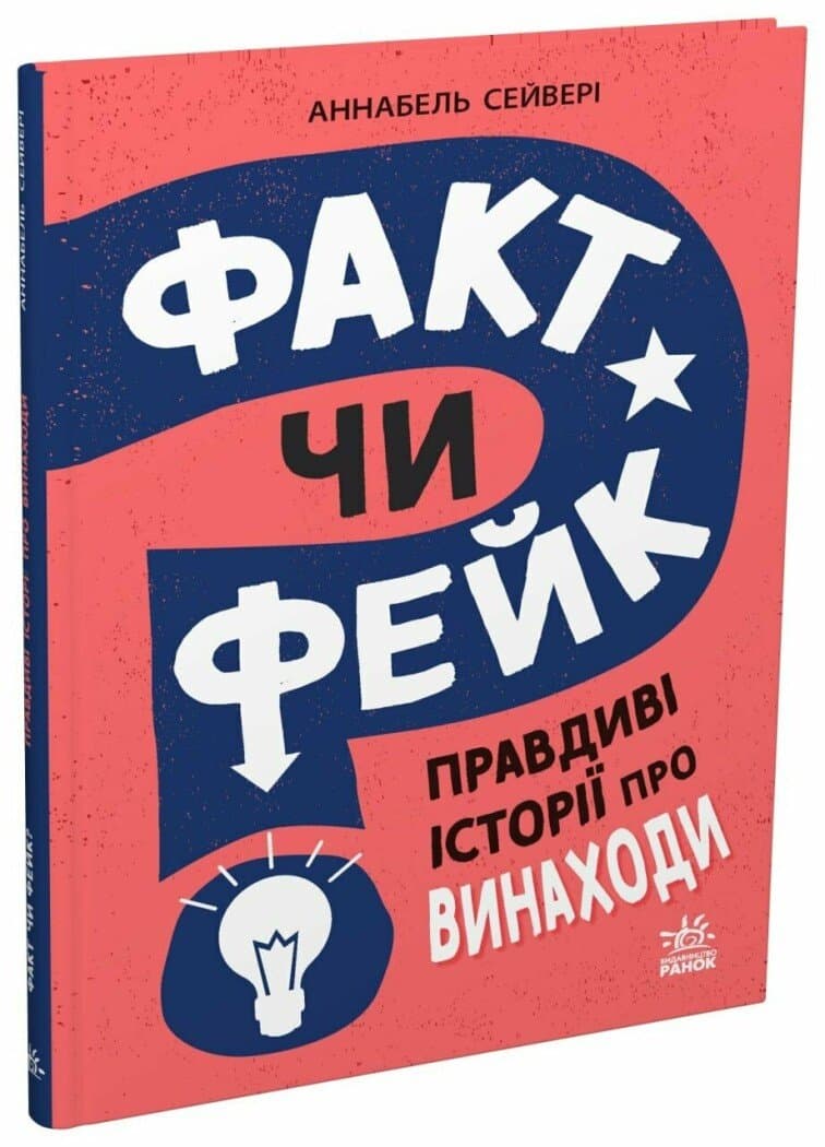 Факт чи фейк? Правдиві історії про винаходи, фото - 1