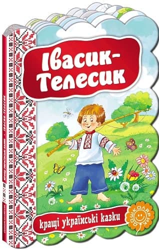 ІВАСИК-ТЕЛЕСИК. КРАЩІ УКРАЇНСЬКІ КАЗКИ. (мінімальний брак), фото - 1