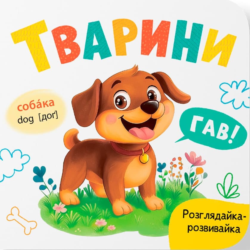 Розглядайка-розвивайка. Тварини, фото - 1