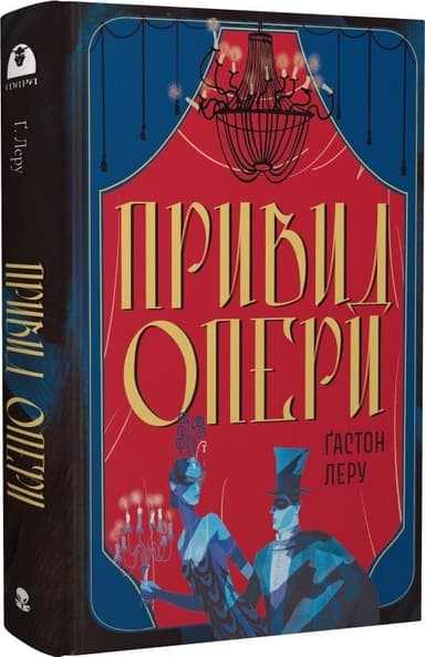 Привид Опери (Мара)