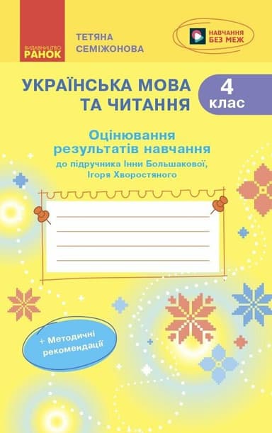 Українська мова. 4 клас. Оцінювання результатів навчання до підр. Інни Большакової