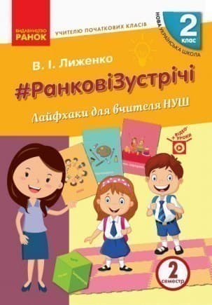 Ранкові зустрічі. 2 клас. Лайфхаки для вчителя НУШ. Ч. 2, фото - 1