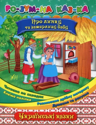 Розумна казка &amp;quot;Про липку та зажерливу бабу&amp;quot;