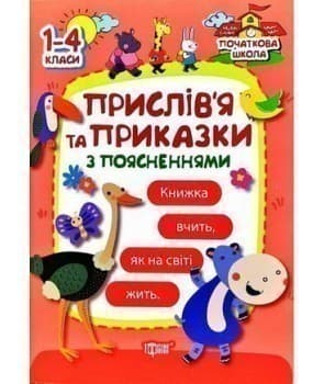 Початкова школа. Прислів`я та приказки (з поясненнями), фото - 1